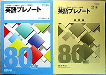 楽天スカイマーケットプラス【中古】英語プレノート 2016 （大学入試センター試験対策・オリジナル予想問題集）