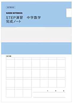 楽天スカイマーケットプラス【中古】【非常に良い】改訂版 対応SUKEN NOTEBOOK STEP演習 中学数学1完成ノート 平