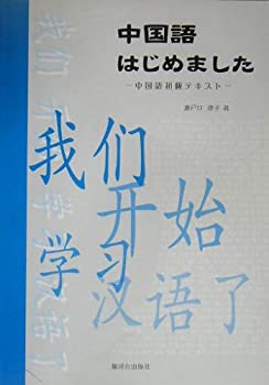 未使用、未開封品ですが弊社で一般の方から買取しました中古品です。一点物で売り切れ終了です。【中古】(未使用・未開封品)中国語はじめました—中国語初級テキスト【メーカー名】駿河台出版社【メーカー型番】0【ブランド名】0【商品説明】中国語はじめました—中国語初級テキスト当店では初期不良に限り、商品到着から7日間は返品を 受付けております。他モールとの併売品の為、完売の際はご連絡致しますのでご了承ください。中古品の商品タイトルに「限定」「初回」「保証」「DLコード」などの表記がありましても、特典・付属品・帯・保証等は付いておりません。品名に【import】【輸入】【北米】【海外】等の国内商品でないと把握できる表記商品について国内のDVDプレイヤー、ゲーム機で稼働しない場合がございます。予めご了承の上、購入ください。掲載と付属品が異なる場合は確認のご連絡をさせていただきます。ご注文からお届けまで1、ご注文⇒ご注文は24時間受け付けております。2、注文確認⇒ご注文後、当店から注文確認メールを送信します。3、お届けまで3〜10営業日程度とお考えください。4、入金確認⇒前払い決済をご選択の場合、ご入金確認後、配送手配を致します。5、出荷⇒配送準備が整い次第、出荷致します。配送業者、追跡番号等の詳細をメール送信致します。6、到着⇒出荷後、1〜3日後に商品が到着します。　※離島、北海道、九州、沖縄は遅れる場合がございます。予めご了承下さい。お電話でのお問合せは少人数で運営の為受け付けておりませんので、メールにてお問合せお願い致します。営業時間　月〜金　11:00〜17:00お客様都合によるご注文後のキャンセル・返品はお受けしておりませんのでご了承ください。