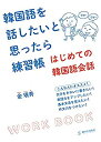 【中古】韓国語を話したいと思ったら練習帳 はじめての韓国語会話