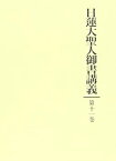 【中古】日蓮大聖人御書講義〈第11巻〉小乗小仏要文・日月の事・和漢王代記