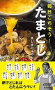 【中古】(未使用・未開封品)毎日ごちそう! たまとじ (青春新書プレイブックス)