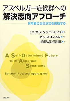 【中古】【非常に良い】アスペルガー症候群への解決志向アプローチ―利用者の自己決定を援助する