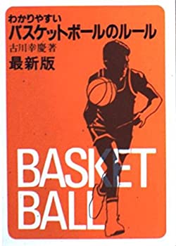 楽天スカイマーケットプラス【中古】わかりやすいバスケットボールのルール （スポーツシリーズ 69）