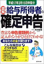 【中古】【非常に良い】図解 給与所得者の確定申告―平成17年3月15日申告分