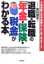 【中古】退職・転職の「年金・保険・税金」がわかる本—中途退職も定年退職もこれ一冊で完全マスター