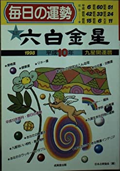 【中古】(未使用・未開封品)九星開運暦 六白金星〈平成10年度版〉—毎日の運勢