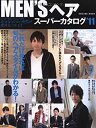 【中古】MEN’Sヘアスーパーカタログ ’11—これだけ見れば旬のヘアスタイルがわかる! (2011) (SEIBIDO MOOK)