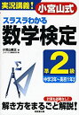 【中古】(未使用・未開封品)実況講義!小宮山式スラスラわかる数学検定準2級