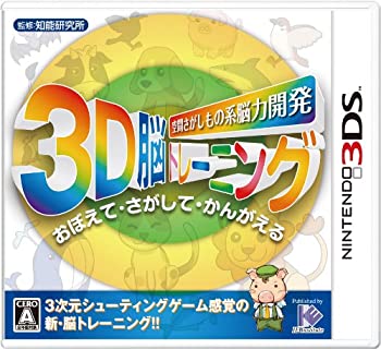 【中古】(未使用・未開封品)空間さがしもの系 脳力開発 3D脳トレーニング - 3DS 【中古】(未使用・未開封品)空間さがしもの系 脳力開発 3D脳トレーニング - 3DS