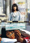 【中古】(未使用・未開封品)十六歳のマリンブルー [DVD] 古谷玲香 (出演), 菊池健一郎 (出演), 今関あきよし (監督)