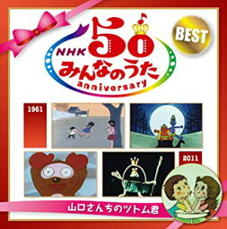 【中古】(未使用・未開封品)NHKみんなのうた 50 アニバーサリー・ベスト~山口さんちのツトム君~ [CD]