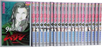【中古】【非常に良い】9番目のムサシ 全21巻 完結セット (きらら16コミックス)