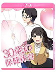 【中古】(未使用・未開封品)30歳の保健体育 Step1 [Blu-ray]