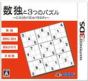 【中古】数独と3つのパズル~ニコリのパズルバラエティ~ - 3DS