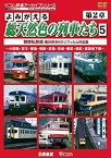 【中古】アーカイブシリーズ よみがえる総天然色の列車たち 第2章 5 関東私鉄篇 奥井宗夫 8ミリフィルム作品集 [DVD]