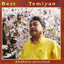 【中古】KITAHARA SELECTION Best of Temiyan 2 [CD]
