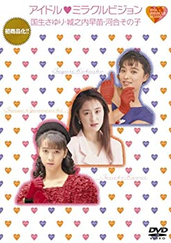 【中古】アイドル■ミラクルビジョン 国生さゆり・城之内早苗・河合その子 [DVD]【メーカー名】Sony Music Direct(Japan)Inc.(SME)(D)【メーカー型番】【ブランド名】ソニーミュージックエンタテインメント【商品説明】アイドル■ミラクルビジョン 国生さゆり・城之内早苗・河合その子 [DVD]当店では初期不良に限り、商品到着から7日間は返品を 受付けております。他モールとの併売品の為、完売の際はご連絡致しますのでご了承ください。中古品の商品タイトルに「限定」「初回」「保証」などの表記がありましても、特典・付属品・保証等は付いておりません。掲載と付属品が異なる場合は確認のご連絡をさせていただきます。ご注文からお届けまで1、ご注文⇒ご注文は24時間受け付けております。2、注文確認⇒ご注文後、当店から注文確認メールを送信します。3、お届けまで3〜10営業日程度とお考えください。4、入金確認⇒前払い決済をご選択の場合、ご入金確認後、配送手配を致します。5、出荷⇒配送準備が整い次第、出荷致します。配送業者、追跡番号等の詳細をメール送信致します。6、到着⇒出荷後、1〜3日後に商品が到着します。　※離島、北海道、九州、沖縄は遅れる場合がございます。予めご了承下さい。お電話でのお問合せは少人数で運営の為受け付けておりませんので、メールにてお問合せお願い致します。営業時間　月〜金　11:00〜17:00お客様都合によるご注文後のキャンセル・返品はお受けしておりませんのでご了承ください。