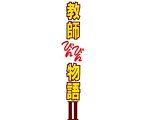 【中古】教師びんびん物語II DVD BOX