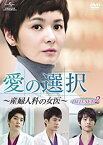 【中古】愛の選択 〜産婦人科の女医〜 DVD-SET2 チャン・ソヒ, コ・ジュウォン