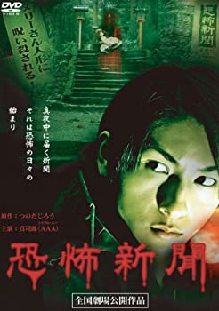 【中古】【非常に良い】恐怖新聞 [DVD]