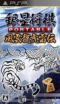 【中古】銀星将棋 PORTABLE 風雲龍虎雷伝