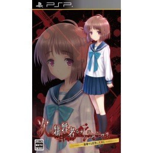【中古】次の犠牲者をオシラセシマス ~崩壊する世界に死神と~ (限定版) - PSP 【中古】次の犠牲者をオシラセシマス ~崩壊する世界に死神と~ (限定版) - PSP