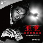 【中古】ABC・テレビ朝日金曜9時ドラマ「悪党〜重犯罪捜査班」オリジナルサウンドトラック [CD]