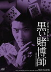 【中古】日活100周年邦画クラシック GREAT20 黒い賭博師 HDリマスター版 [DVD]