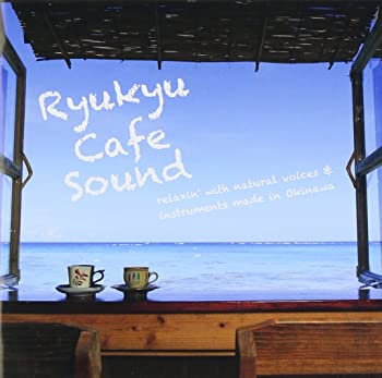 【中古】【非常に良い】琉球カフェサウンド [CD]