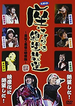 【中古】DJDVD 座・さよなら絶望放送~最初で最後の映像版~