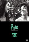 【中古】夏の妹 [DVD]