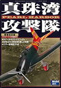 【中古】真珠湾攻撃隊 2000年11月号 モデルアート臨時増刊号