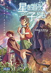 【中古】劇場アニメーション『星を追う子ども』 [DVD]