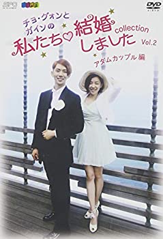 【中古】 チョ グォンとガインの 私たち結婚しました−コレクション−(アダムカップル編) Vol.2 DVD