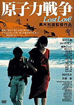 【中古】(未使用・未開封品)原子力戦争 Lost Love [DVD]