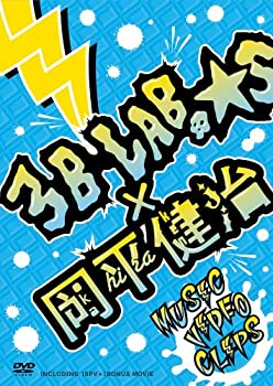 【中古】【非常に良い】3B LAB.☆S ＋ 岡平健治 MUSIC VIDEO CLIP集[DVD] 岡平健治