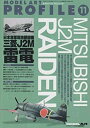 【中古】【非常に良い】モデルアートプロフィール 日本海軍局地戦闘機 三菱 J2M 雷電