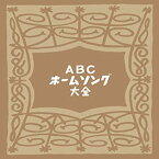 【中古】ABCホームソング大全【特典CDR付-当時の番組冒頭部分収録-】 [CD]