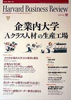 【中古】ハーバード・ビジネス・レビュー2002 12月号 企業内大学 <Aクラス人材>の生産工場