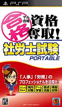 【中古】マル合格資格奪取! 社労士試験ポータブル - PSP