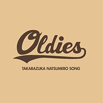 【中古】【非常に良い】OLDIES-TAKARAZUKA NATSUMERO SONG- [CD]