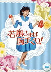 【中古】若奥さまは腕まくり DVD-BOX 中山美穂, 西尾まり