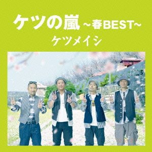 【中古】ケツの嵐〜春BEST〜【応募券無し】(通常盤) ケツメイシ [CD]