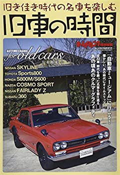 【中古】【非常に良い】オートメカニック増刊 旧車の時間 2015年 02月号 雑誌