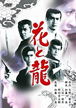 【中古】(未使用・未開封品)あの頃映画 「花と龍」 [DVD]