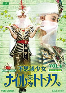 【中古】【非常に良い】不思議少女ナイルなトトメス VOL.4【DVD】堀川早苗 (出演), 斉木しげる (出演), 村山新治 (監督), 河田章 (監督)