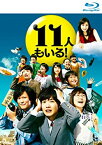 【中古】11人もいる！Blu-ray　BOX