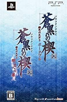 【中古】蒼黒の楔 緋色の欠片3 明日への扉ツインパック - PSP 【中古】蒼黒の楔 緋色の欠片3 明日への扉ツインパック - PSP