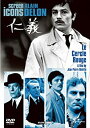 【中古】仁義 [DVD] アラン・ドロン (